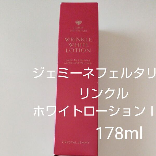 ジェミーネフェルタリ リンクルホワイトローションI化粧水 178ml 新品未使用未開封