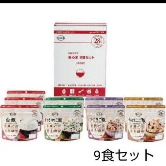 安心米9食セット 白飯 わかめご飯 ひじきご飯 きのこご飯 アルファー食品 アルファ化米 非常食 保存食 備蓄 防災食