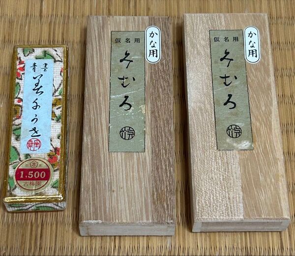 墨 かな用 みむろ 2本と 古梅園 青墨 1本
