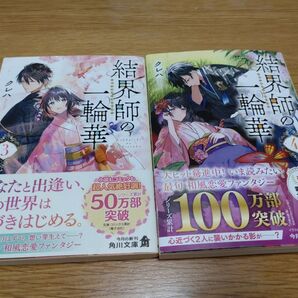 小説 結界師の一輪華 クレハ 3&4巻セット