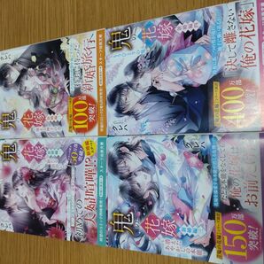 小説 鬼の花嫁 新婚編 1〜4 巻セット