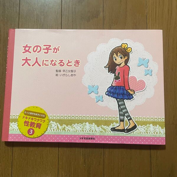 ドキドキワクワク性教育 もっと自分を好きになる 3 女の子が大人になるとき 絵本