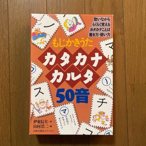 もじかきうた カタカナカルタ かるた 50音