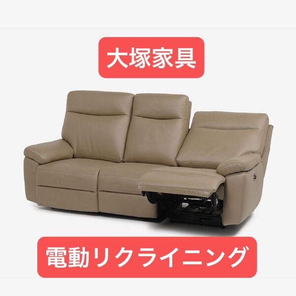 大塚家具 電動リクライニングソファ 三人掛けソファー パストゥール