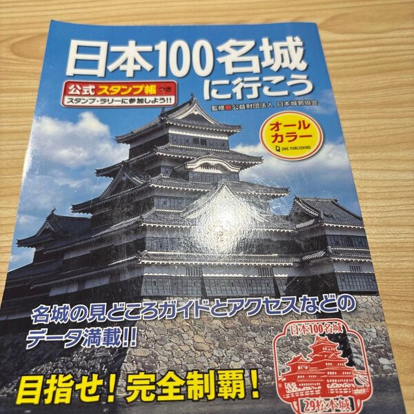 日本100名城に行こう 公式スタンプ帳