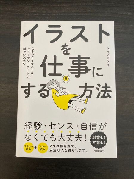 イラストを仕事にする方法 ストックイラスト&クライアントワークで稼ぐ70のコツ トラノスケ/著