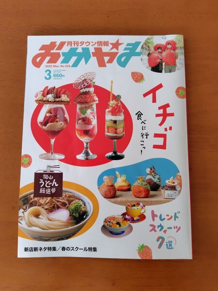 月刊タウン情報おかやま 2025年3月号
