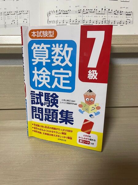 本試験型算数検定7級試験問題集 (本試験型シリーズ) 小宮山敏正/監修 コンデックス情報研究所/編著