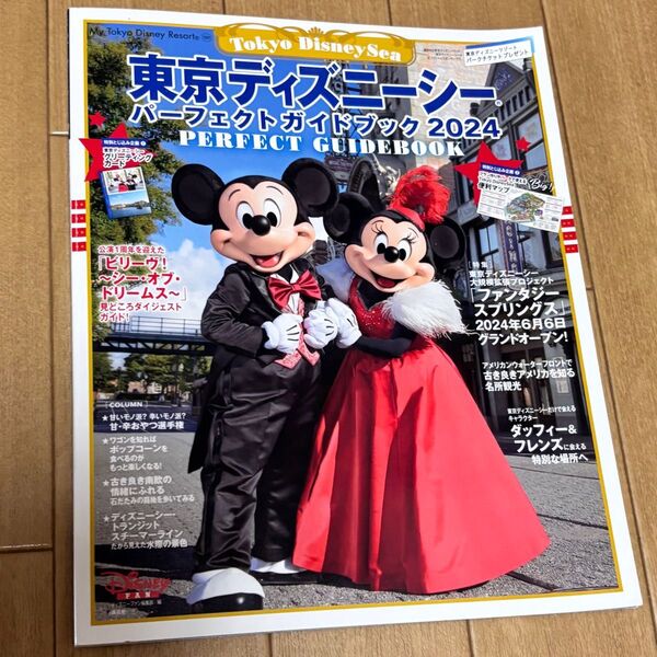 東京ディズニーシーパークガイドブック 2024