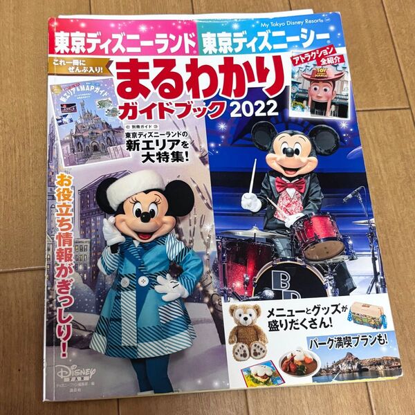 東京ディズニーシー 東京ディズニーランド まるわかりガイドブック Disney