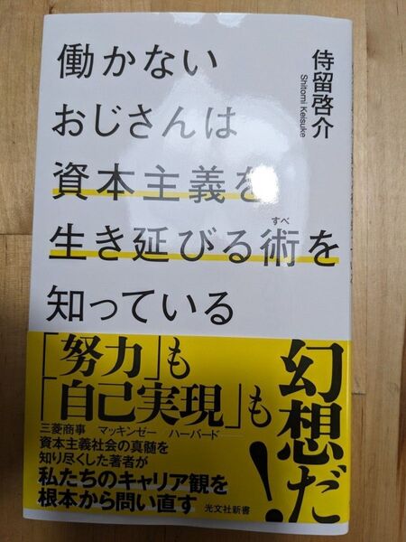 働かないおじさんは、資本主義を生き延びる術を知っている
