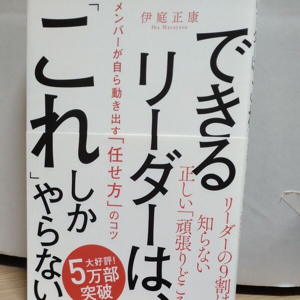 できるリーダーは、「これ」しかやらない メンバーが自ら動き出す「任せ方」のコツ 伊庭正康/著