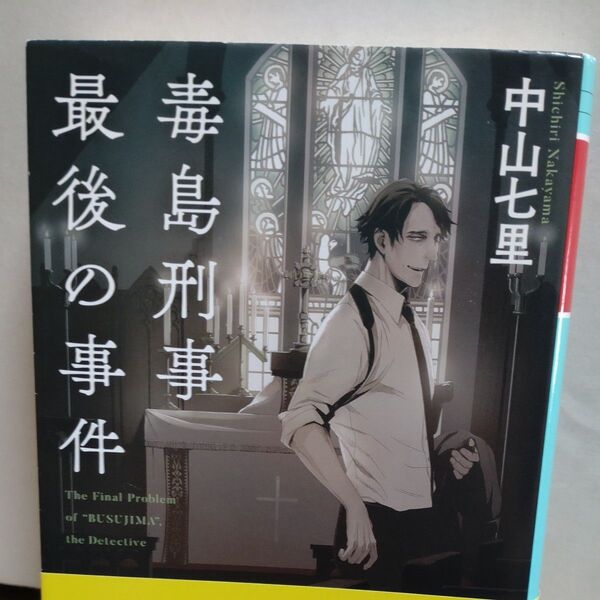 毒島刑事最後の事件 (幻冬舎文庫 な-31-6) 中山七里/〔著〕