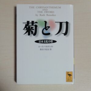 菊と刀 ルース・ベネディクト 講談社学術文庫
