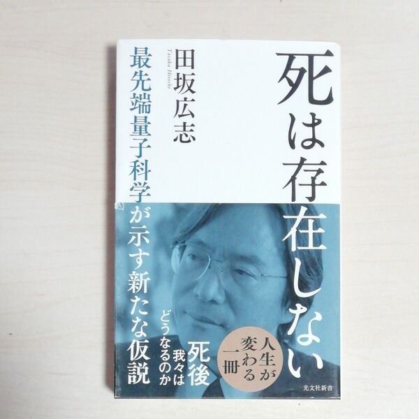 死は存在しない 田坂広志 光文社新書