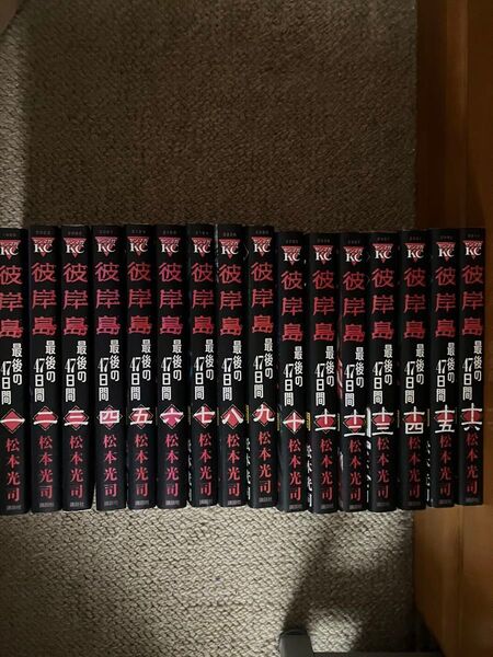 彼岸島 最後の47日間 全巻セット③