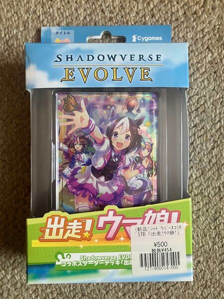 【開封発送】シャドウバースエボルヴ コラボスターターデッキ 出走!ウマ娘!