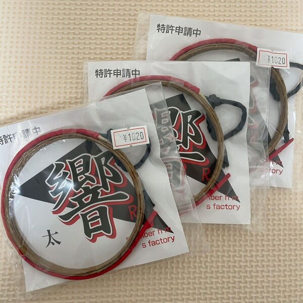 【新品】弓道 合成弦 響R 1本入×3袋 伸寸