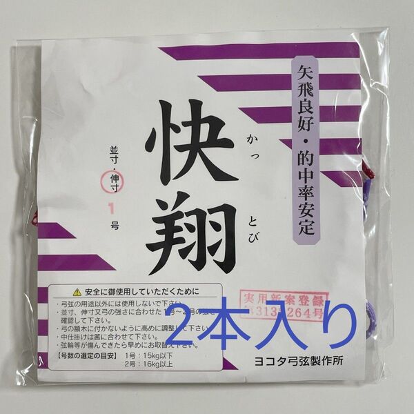 (新品未開封) 快翔 弓道 合成弦 伸寸 2本入り