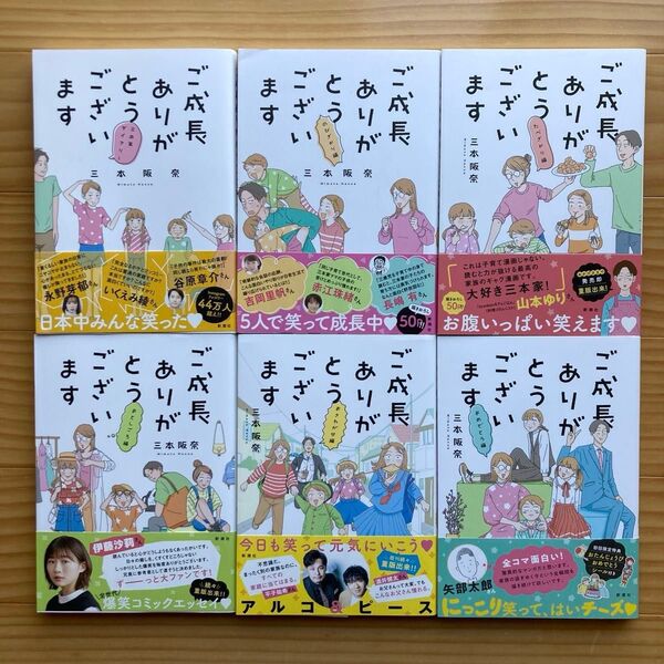 ご成長ありがとうございます 6巻セット 三本阪奈