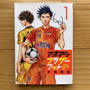 アオアシブラザーフット 1 (ビッグコミックス) 小林有吾/著