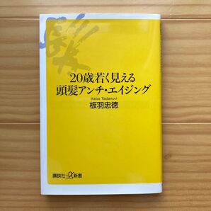 20歳若く見える頭髪アンチ・エイジング (講談社+α新書 590-1B) 板羽忠徳/〔著〕