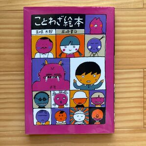 ことわざ絵本 〔Part1〕 五味太郎/著