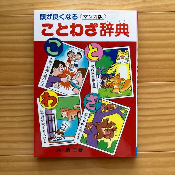 頭が良くなる_ことわざ辞典 (三興出版)