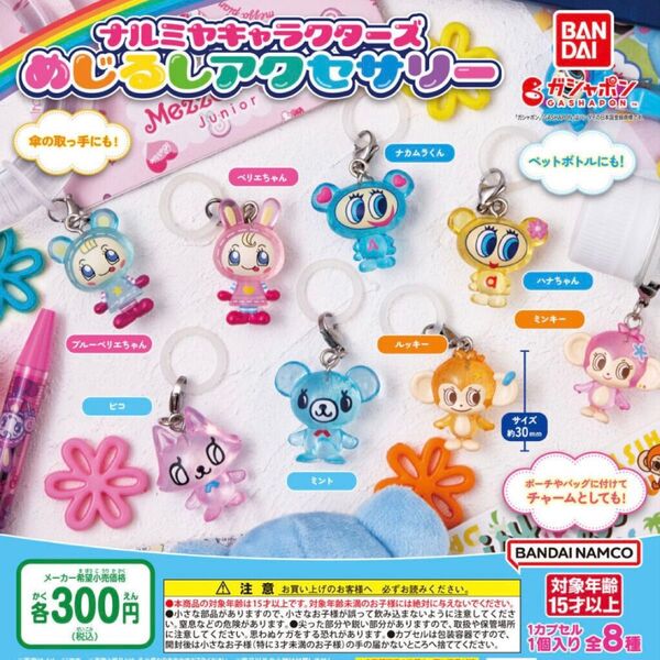 ナルミヤキャラクターズ めじるしアクセサリー ガチャ 全8種 コンプリート