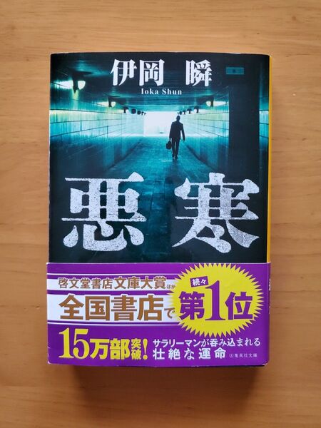 悪寒 (集英社文庫 い84-1) 伊岡瞬/著