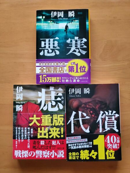 悪寒 痣 代償 3セット 伊岡瞬/著