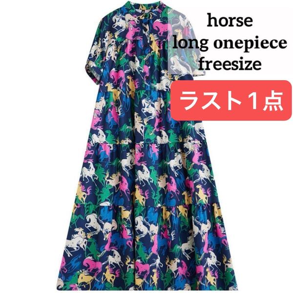 馬柄 ワンピース ティアードワンピース ロングワンピース 体型カバー 総柄 夏物 マキシ丈 マキシ 春夏 個性的 モード 半袖