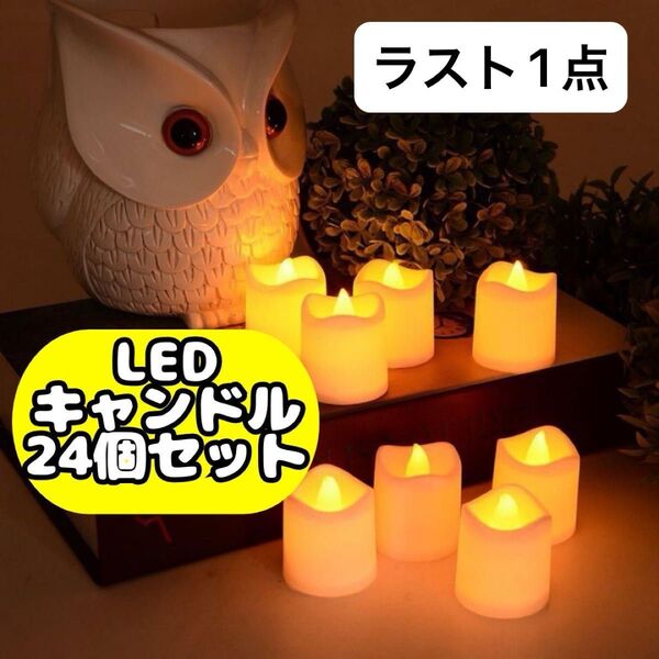 24個セット LEDキャンドル キャンドルライト プラスチック 電池式 キャンプ LED キャンドルライト
