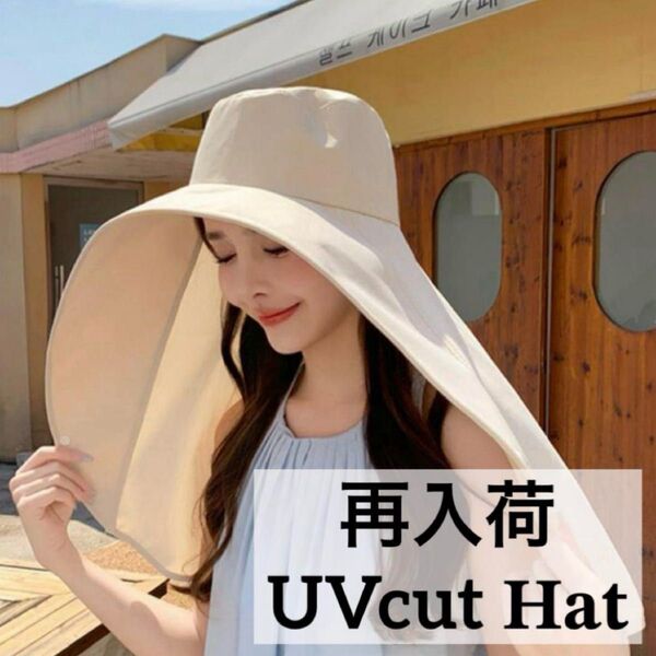 クリームホワイト 帽子 レディース UVカットハット つば広 日焼け防止 新品 つば広帽子 紫外線対策 日よけ帽子