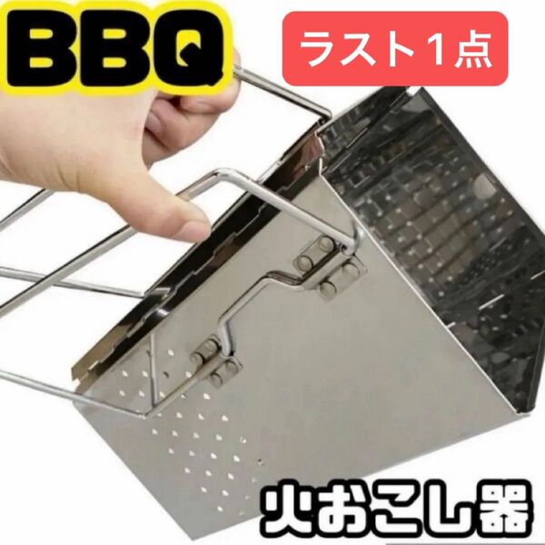 ステンレス BBQ 火おこし器 アウトドア キャンプ 焚き火 簡単火起こし 簡単 バーベキューコンロ 折りたたみバーベキュー
