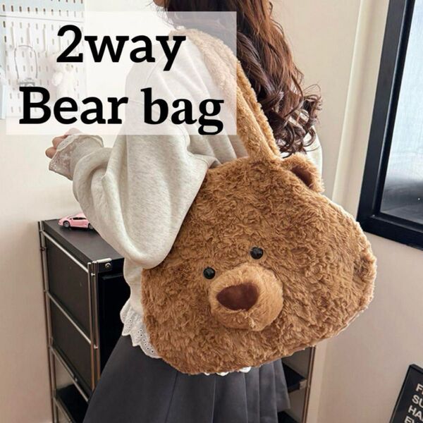 ふわふわ ベアデザイン ショルダーバッグシック ぬいぐるみバックパック バッグ トートバッグ リュック 2way
