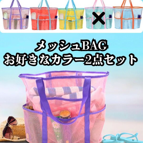 2点セット メッシュ サウナバッグ ジムバック カラフル 大容量 収納 トートバッグ エコバッグ バッグ BIGトートバッグ