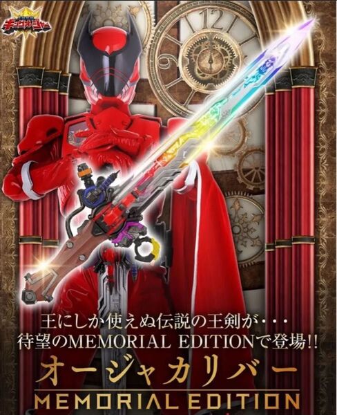 王様戦隊キングオージャー オージャカリバー メモリアル 美品