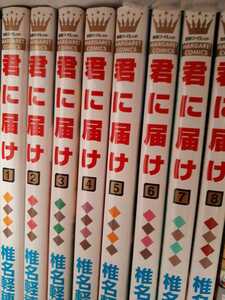 君に届け　1巻から8巻　椎名軽穂　多部未華子　三浦春馬