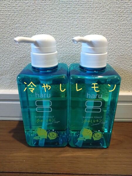シャンプー haru kurokami スカルプ 冷やしレモン サマーレシピ 2本 セット 黒髪 送料無料 新品未使用