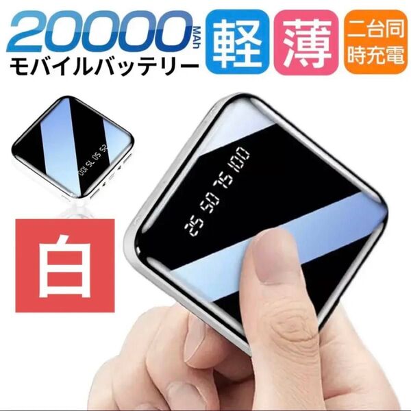 モバイルバッテリー 20000mAh 大容量 軽量 小型 iPhone 白