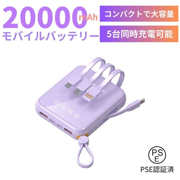 最新モバイルバッテリー ケーブル内蔵 大容量 小型 軽量 iPhone パープル