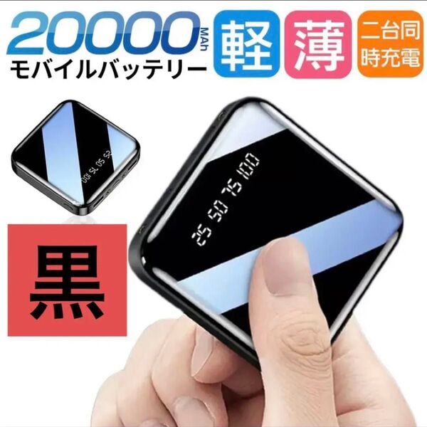 モバイルバッテリー 20000mAh 大容量 軽量 小型 iPhone 黒