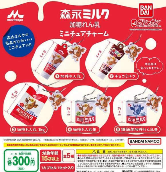 新品 コンプセット 森永ミルク 加糖れん乳 ミニチュアチャーム ガチャ