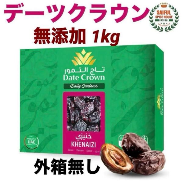 クーポン 新品 送料込み デーツ クナイジ種 1kg なつめやしの実 デーツクラウン