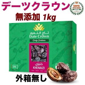 クーポン 新品 送料込み デーツ クナイジ種 1kg なつめやしの実 デーツクラウン