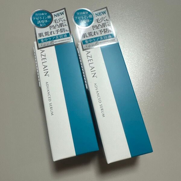 azelainアゼラインAZアドバンスドセラム美容液30ml2個2025-5購入