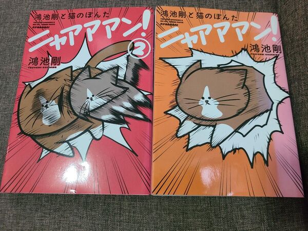 鴻池剛と猫のぽんた ニャアアアン! 1巻&2巻