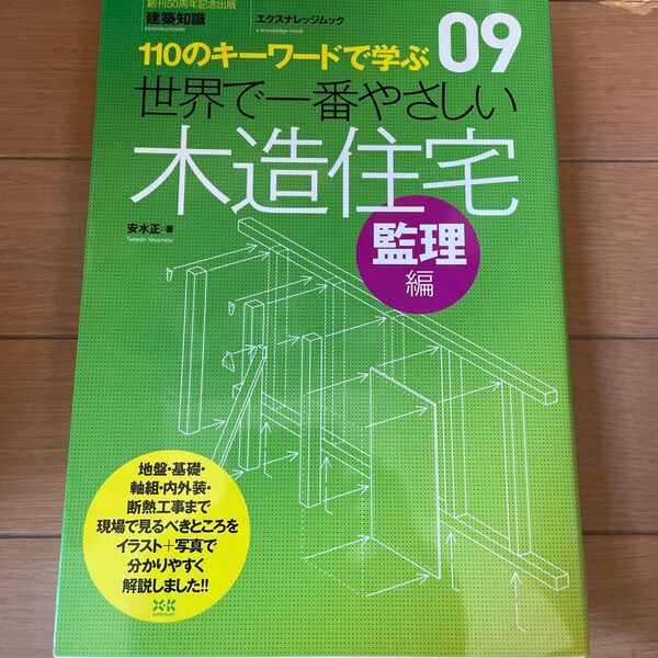 世界で一番やさしい木造住宅 監理編/エクスナレッジ