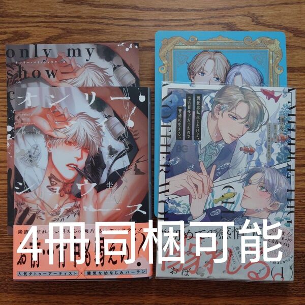 2冊セット!!極美品☆オンリー・マイ・ショウケース/下野圭/異世界転生したけど、七合目モブだったので普通に/無々☆クーポン相談可能